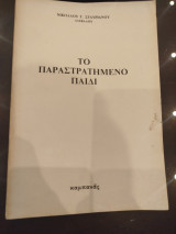 Το παραστρατημένο παιδί