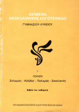 Κείμενα Νεοελληνικής Λογοτεχνίας Γυμνασίου - Λυκείου (Τόμος 1)