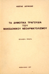 Κώστας Δούφλιας (1977) Τα δημοτικά τραγούδια του μακεδονικού νεοαρματαλισμού / Καστοριά, Kastoria, Castoria, Δυτική Μακεδονία