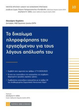 Το δικαίωμα πληροφόρησης του εργαζόμενου για τους λόγους απόλυσής του