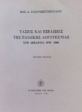 Τάσεις και εξελίξεις της παιδικής λογοτεχνίας στη δεκαετία 1970-1980