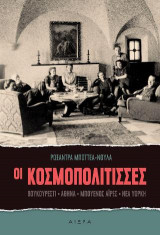 Οι Κοσμοπολίτισσες