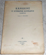 Κανάκης Ο Κυπριώτης Κουρσάρος Κ.Χρυσάνθης 1959