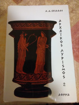 Αρχαϊκός Λυρισμός 2: Αλκμάν, Σαπφώ, Αλκαίος, Στησίχορος, Ίβυκος, Ανακρέων, Σιμωνίδης, Κόριννα