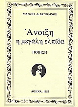Άνοιξη η μεγάλη ελπίδα: Ποίηση