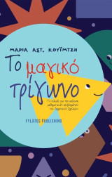 Το μαγικό τρίγωνο: Το κλειδί για την επίλυση μαθηματικών προβλημάτων του Δημοτικού Σχολείου