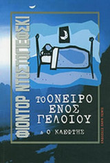 ΤΟ ΟΝΕΙΡΟ ΕΝΟΣ ΓΕΛΟΙΟΥ - Ο ΚΛΕΦΤΗΣ