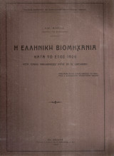 Η ελληνική βιομηχανία κατά το έτος 1926