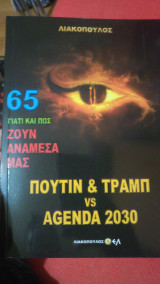 Γιατί και πώς ζουν ανάμεσα μας, 65 Πούτιν & Τραμπ VS Agenda 2030