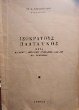 Ισοκράτους Πλαταϊκός