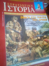 Στρατιωτικη ιστορια τευχος 110