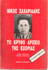 Νίκος Ζαχαριάδης Το κρυφό αρχείο της εξορίας