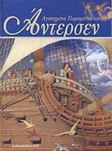 ΑΓΑΠΗΜΕΝΑ ΠΑΡΑΜΥΘΙΑ ΤΟΥ ΑΝΤΕΡΣΕΝ
