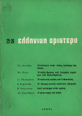Ελληνική αριστερά Τεύχος 25-26