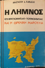 Η Λήμνος επί Φραγκοκρατίας Τουρκοκρατίας και η θρυλική Μαρούλα