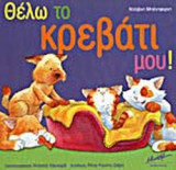 ΘΕΛΩ ΤΟ ΚΡΕΒΑΤΙ ΜΟΥ!