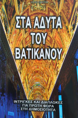 Στα άδυτα του Βατικανού
