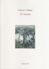 Τα Λυρικά
