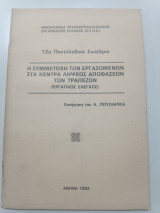 Η συμμετοχή των εργαζομένων στα κέντρα λήψεως (Εργατικός έλεγχος )