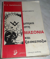 Μπήκα στη μασονία και ξεσκεπάζω Βασίλειος Α. Λαμπρόπουλος 1982 1η εκδοση