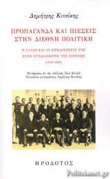 ΠΡΟΠΑΓΑΝΔΑ ΚΑΙ ΠΙΕΣΕΙΣ ΣΤΗΝ ΔΙΕΘΝΗ ΠΟΛΙΤΙΚΗ