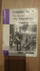 Τα χέρια της Αφροδίτης