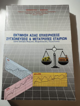 Εκτίμηση αξίας επιχειρήσεως συνχωνεύσεις & μετατροπές εταιριών