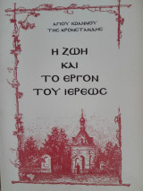 Η ζωή και το έργον του ιερέως