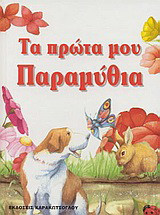 ΤΑ ΠΡΩΤΑ ΜΟΥ ΠΑΡΑΜΥΘΙΑ