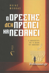 Ο ΟΡΕΣΤΗΣ ΔΕΝ ΠΡΕΠΕΙ ΝΑ ΠΕΘΑΝΕΙ