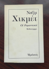 Οι ρομαντικοί