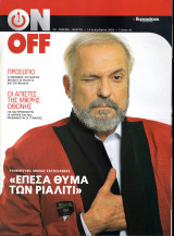 Περιοδικό On Off τεύχος 42