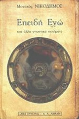 ΕΠΕΙΔΗ ΕΓΩ