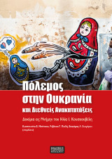 Πόλεμος στην Ουκρανία και διεθνείς ανακατατάξεις: Δοκίμια εις μνήμην του Ηλία Ι. Κουσκουβέλη