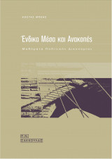 Ένδικα μέσα και ανακοπές