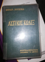Αστικός Κώδιξ