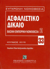 Ασφαλιστικό Δίκαιο - Βασική Εμπορική Νομοθεσία Χ