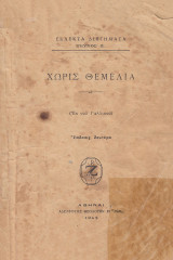 Χωρίς θεμέλια
