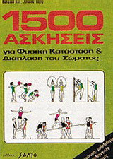1500 ασκήσεις για φυσική κατάσταση και διάπλαση του σώματος: Οργάνωση, μεθοδολογία, παιδαγωγικές αρχές