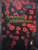 Ασκήσεις Ευαισθησίας