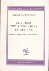 ΣΤΙΣ ΡΙΖΕΣ ΤΗΣ ΚΟΙΝΩΝΙΚΗΣ ΕΜΠΕΙΡΙΑΣ