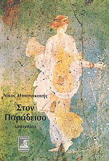 Στον παράδεισο: Διηγήματα