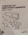 η εξέταση του χειρουργικού ασθενούς