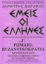 ΕΜΕΙΣ ΟΙ ΕΛΛΗΝΕΣ (ΤΡΙΤΟΣ ΤΟΜΟΣ)