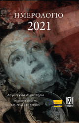 Ημερολόγιο 2021, Λογοτεχνία & μυστήριο