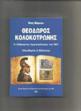 Θεόδωρος Κολοκοτρώνης.Ο αδαμαστος Αρχιστρατηγος του 1821