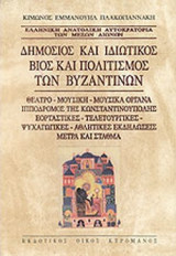 ΔΗΜΟΣΙΟΣ ΚΑΙ ΙΔΙΩΤΙΚΟΣ ΒΙΟΣ ΚΑΙ ΠΟΛΙΤΙΣΜΟΣ ΤΩΝ ΒΥΖΑΝΤΙΝΩΝ (ΣΚΛΗΡΟΔΕΤΗ ΕΚΔΟΣΗ)