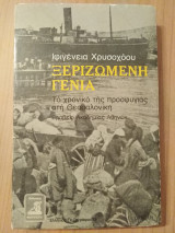 ΞΕΡΙΖΩΜΕΝΗ ΓΕΝΙΑ
