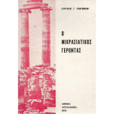Ο Μικρασιατικός Γέροντας