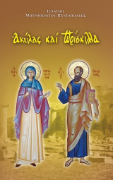 Ακύλλας και Πρίσκιλλα